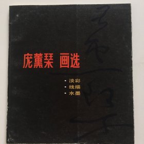 庞薰琹画选