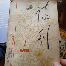 诗刊
1977年7期