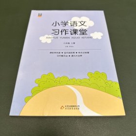 小学语文习作课堂（六年级上）