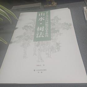 老年大学中国画临摹范本系列： 山水。树法