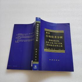 期货市场技术分析：期（现）货市场、股票市场、外汇市场、利率（债券）市场之道