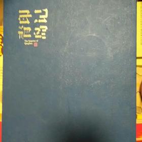 印记青岛