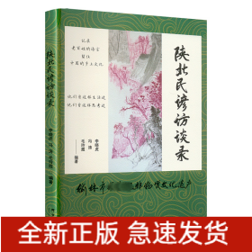 陜北民諺訪談錄