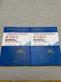 2021年中医执业医师资格考试医学综合通关题库（上下）具有规定学历师承或确有专长配套习题集练习书