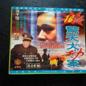 16亿惊天大劫案VCD（纪实影片抓捕张子强过程）