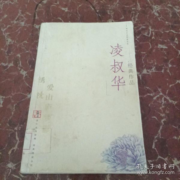 凌叔华经典作品：现代才女作家文丛