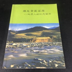 难忘青藏高原 地质人的纪念画册