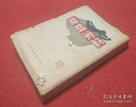 1931年上海大東書局印《满蒙问题》极罕见。珍貴插圖多張满洲内外蒙古的物产、地理历史、以及全部各国条约的完整内容。是了解满蒙真实全面情况的最全宝库