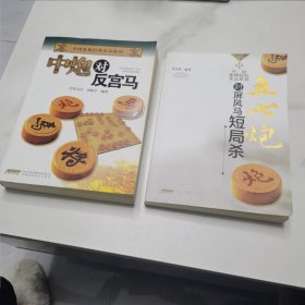 中国象棋经典布局系列：中炮对反宫马、五七炮对屏风马短局杀（2本合售）