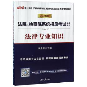 中公教育2020法院、检察院系统招录考试用书：法律知识