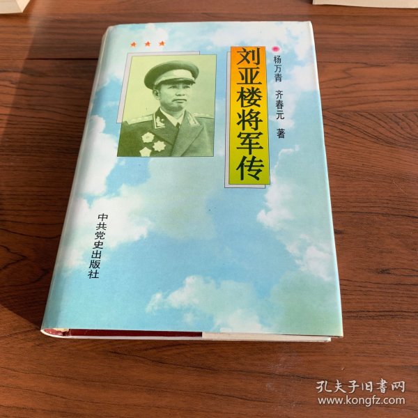 刘亚楼将军传