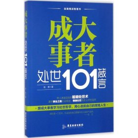 成大事者处世101箴言