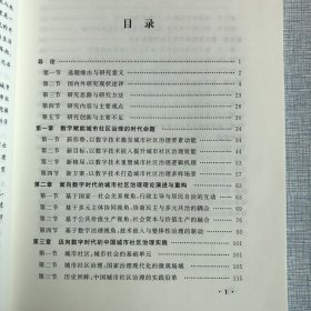 数字赋能与治理效能：中国城市社区治理研究