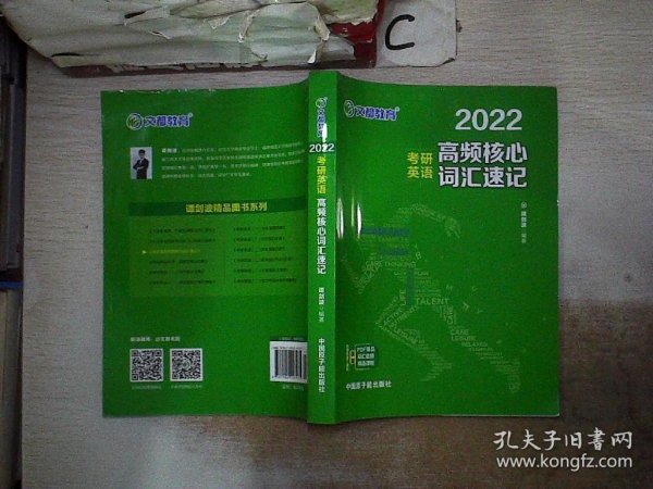 考研英语文都图书2022考研英语高频核心词汇速记