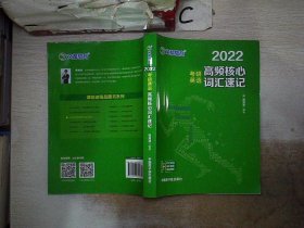 考研英语文都图书2021考研英语高频核心词汇速记