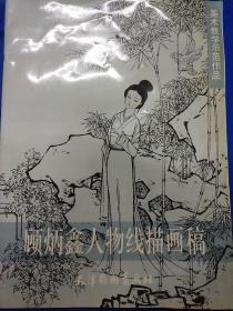 顾炳鑫人物线描画稿