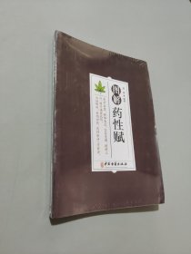 图解药性赋