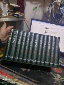 中国通史、12卷（ （原箱+原封） 精装【 2020年1 版1 印 、品相不 错】