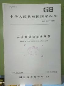 中华人民共和国国家标准
工业直链烷基苯磺酸GB/T 8447-1995