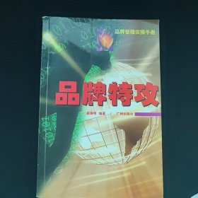 品牌管理实操手册,品牌特攻