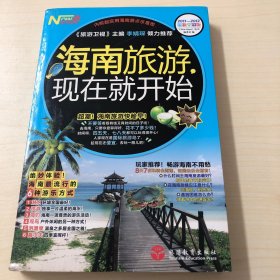 海南旅游，现在就开始