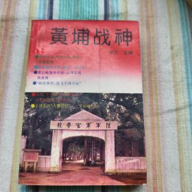 黄埔战神