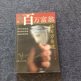 做个百万富翁