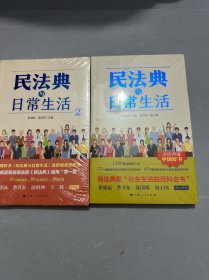 民法典与日常生活1+2