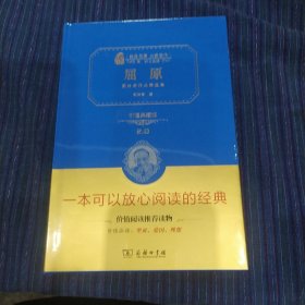 屈原：郭沫若作品精选集 价值典藏版 （无障碍阅读 朱永新及各省级教育专家联袂推荐）