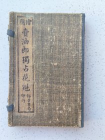 绘图卖油郎独占花魁（四卷四册全，品相好）