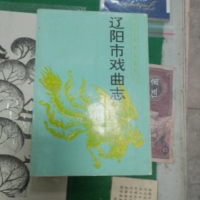 辽阳市戏曲志