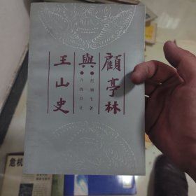 顾亭林与王山史