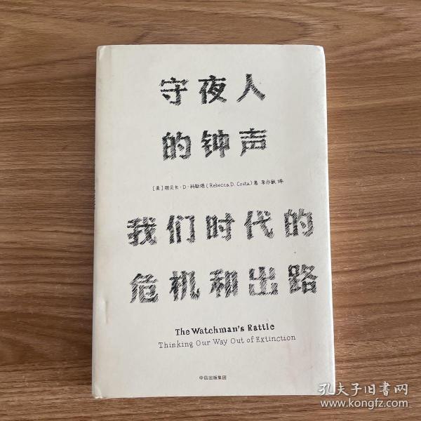 见识丛书 守夜人的钟声：我们时代的危机和出路