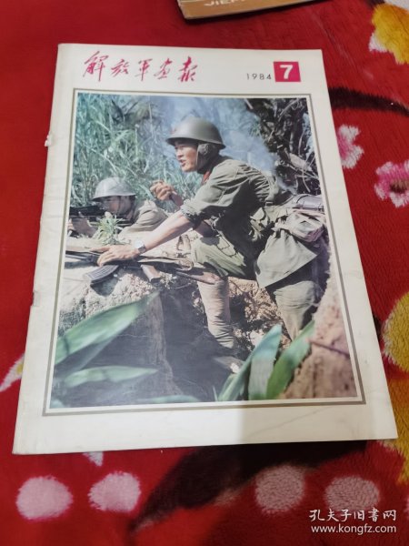 解放军画报1984.7
