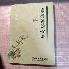 杂病辨治心法