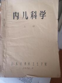 内儿科学  上册(油印本)