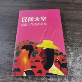 民间天空：云南当代美术档案