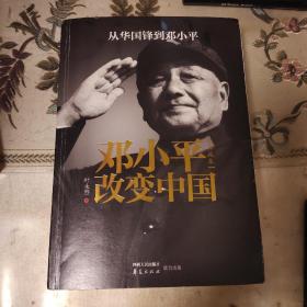 邓小平改变了中国