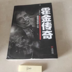 霍金传奇：病魔成就的人生