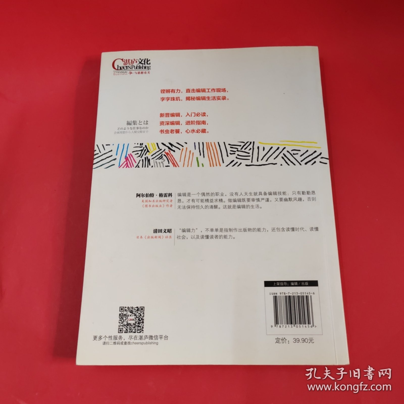 编辑力（珍藏版）：从创意、策划到人际关系