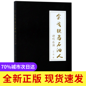 金戈铁马石油人(诗吟石油)