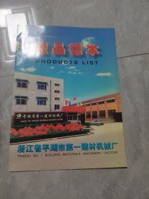 浙江平湖市第一建材机械厂产品样本 介绍宣传册 上世纪八九十年代老广告类