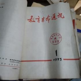 教育革命通讯1973年第1~12期全年合订本（12期没有后书衣，）加一本1972年第一期（试刊号）