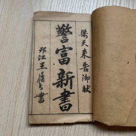 民國(guó)石印版小說《梁天來告御狀 警富新書》卷一