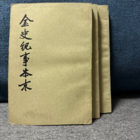 金史纪事本末（全三册）