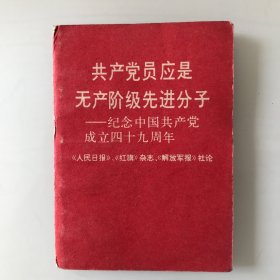 共产党员应该是无产阶级先进分子。（纪念中国共产党成立四九周年。（人民日报）（红旗杂志）（解放军报）社论，䄂珍稀缺正版，一九七O年出版，外皮有轻微磨损，实物拍摄，看好再下单。