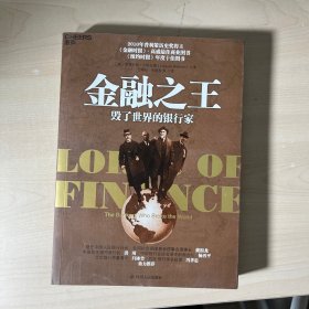 金融之王：毁了世界的银行家