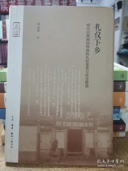 礼仪下乡：明代以降闽西四保的礼仪变革与社会转型