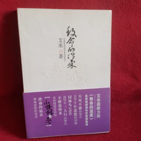 致命的温柔：超越理性的敢爱敢恨