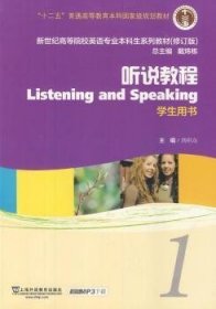 二手正版听说教程 1 学生用书 戴炜栋 刘绍龙 上海外语教育出版社